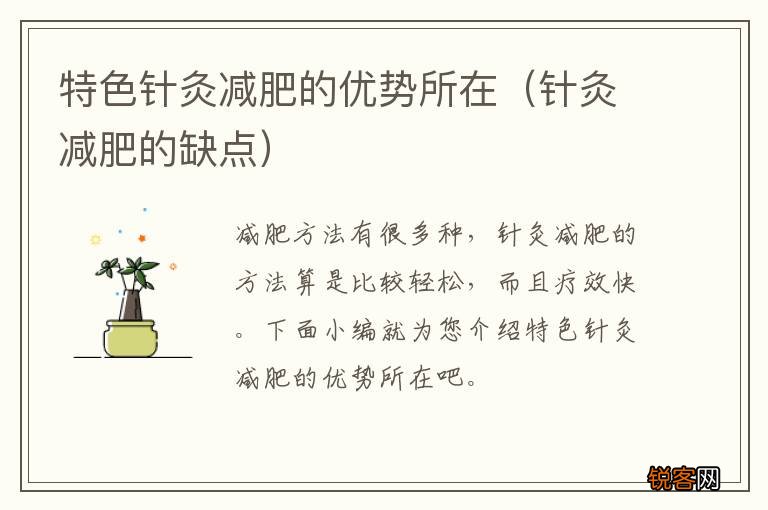 针灸减肥的缺点 特色针灸减肥的优势所在