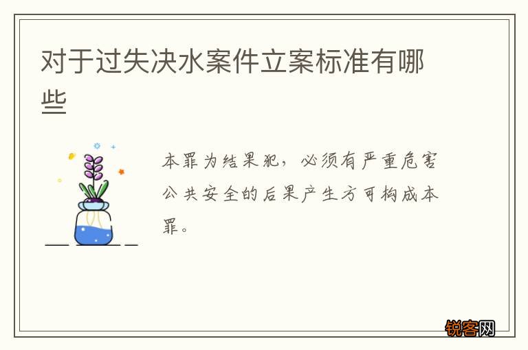 对于过失决水案件立案标准有哪些
