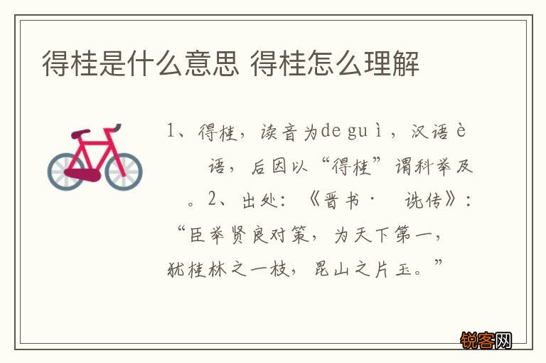 得桂是什么意思 得桂怎么理解