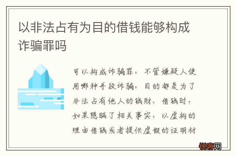以非法占有为目的借钱能够构成诈骗罪吗