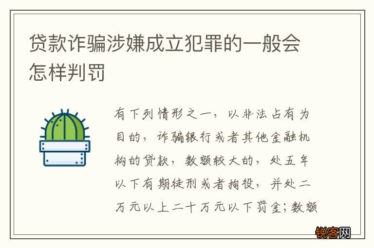贷款诈骗涉嫌成立犯罪的一般会怎样判罚