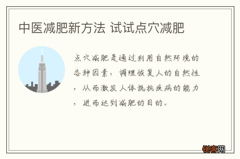 中医减肥新方法 试试点穴减肥