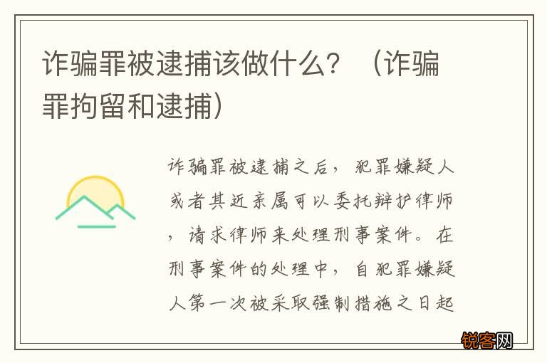 诈骗罪拘留和逮捕 诈骗罪被逮捕该做什么？