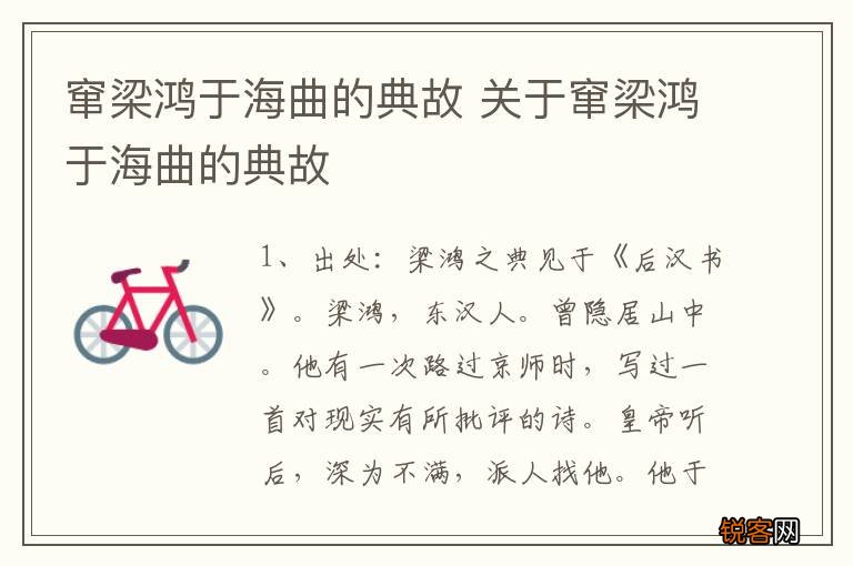 窜梁鸿于海曲的典故 关于窜梁鸿于海曲的典故