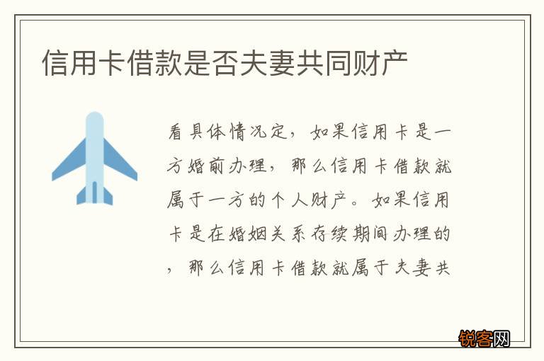 信用卡借款是否夫妻共同财产