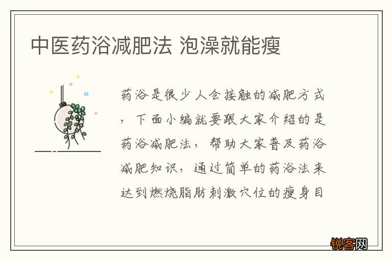 中医药浴减肥法 泡澡就能瘦