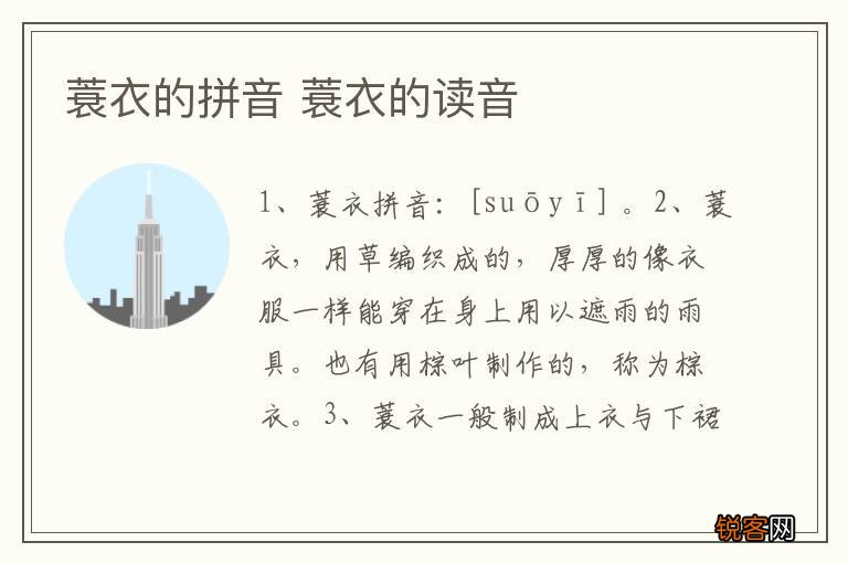 蓑衣的拼音 蓑衣的读音