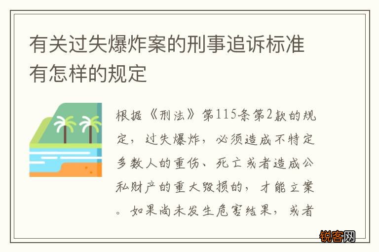 有关过失爆炸案的刑事追诉标准有怎样的规定