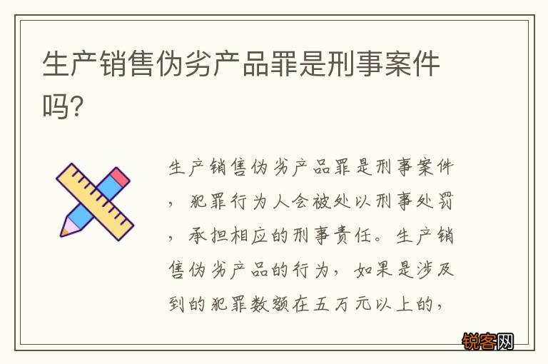 生产销售伪劣产品罪是刑事案件吗？