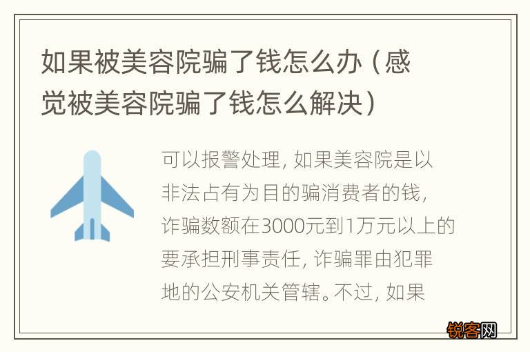 感觉被美容院骗了钱怎么解决 如果被美容院骗了钱怎么办