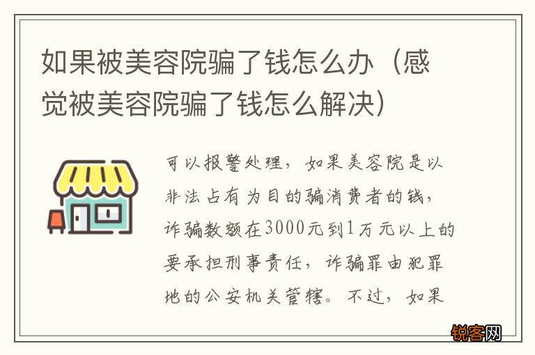 感觉被美容院骗了钱怎么解决 如果被美容院骗了钱怎么办