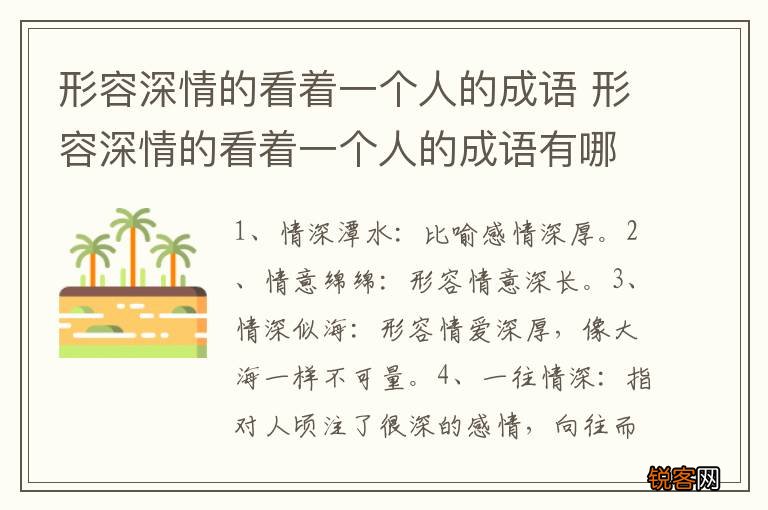 形容深情的看着一个人的成语 形容深情的看着一个人的成语有哪些