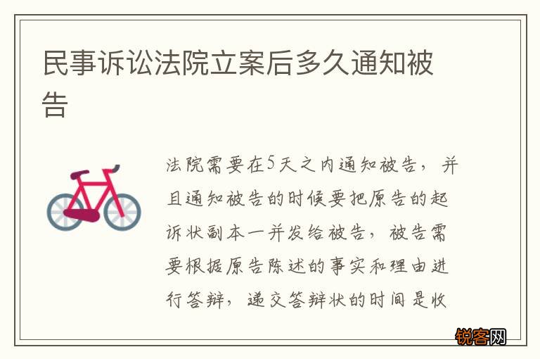 民事诉讼法院立案后多久通知被告