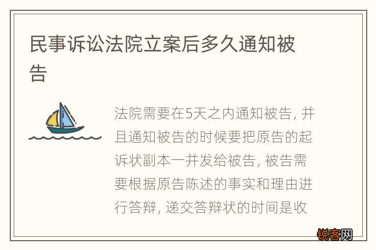 民事诉讼法院立案后多久通知被告