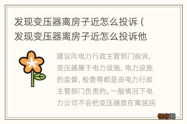 发现变压器离房子近怎么投诉他们 发现变压器离房子近怎么投诉