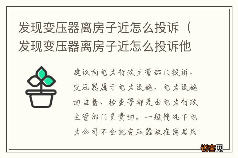 发现变压器离房子近怎么投诉他们 发现变压器离房子近怎么投诉