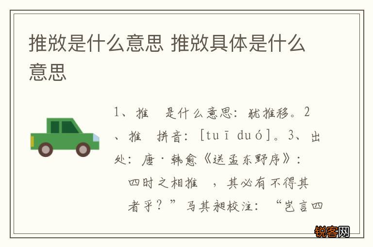 推敚是什么意思 推敚具体是什么意思