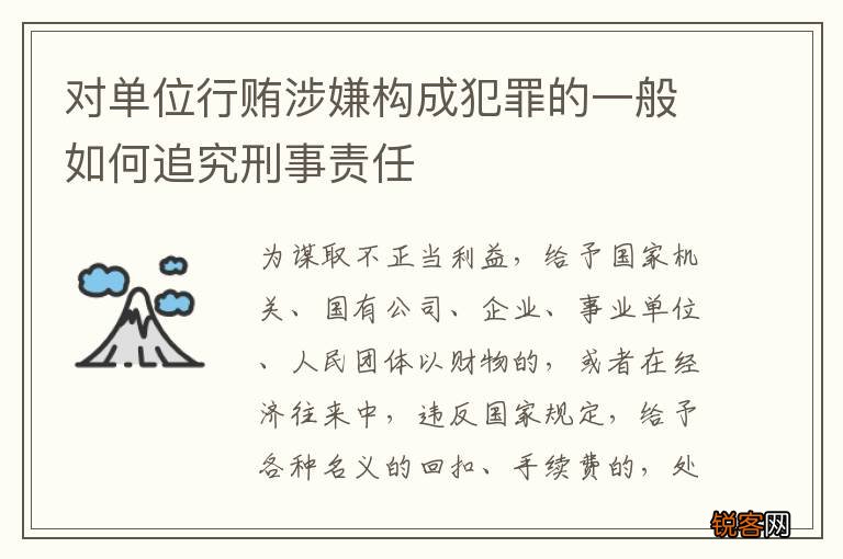 对单位行贿涉嫌构成犯罪的一般如何追究刑事责任