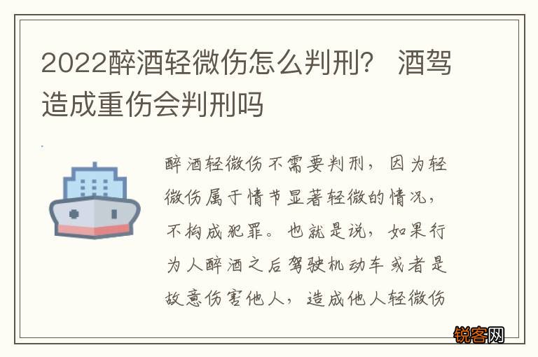 2022醉酒轻微伤怎么判刑？ 酒驾造成重伤会判刑吗