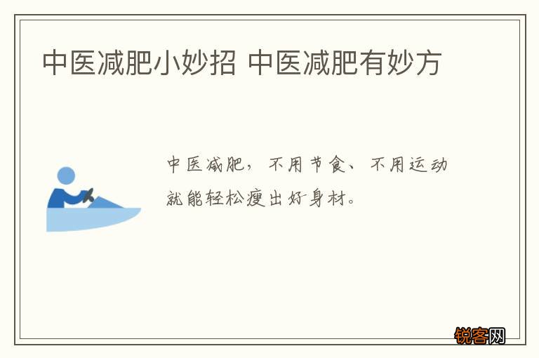 中医减肥小妙招 中医减肥有妙方