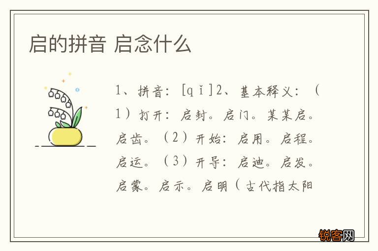 启的拼音 启念什么