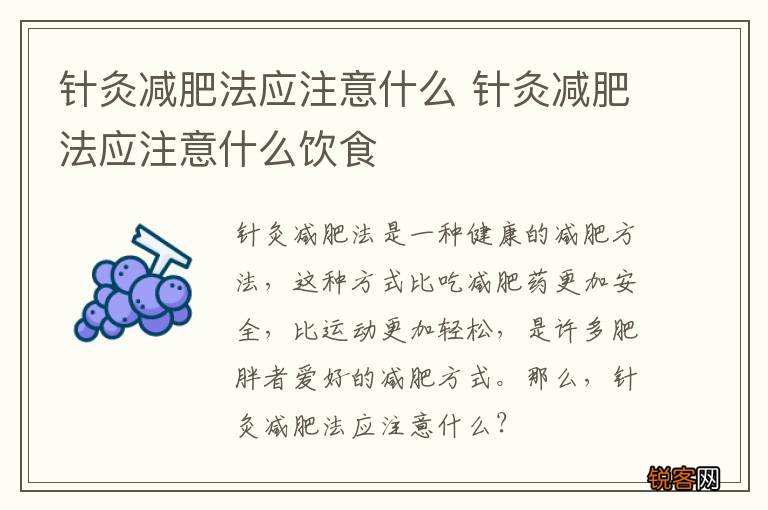 针灸减肥法应注意什么 针灸减肥法应注意什么饮食