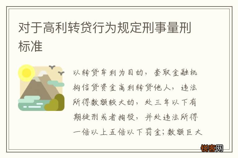 对于高利转贷行为规定刑事量刑标准