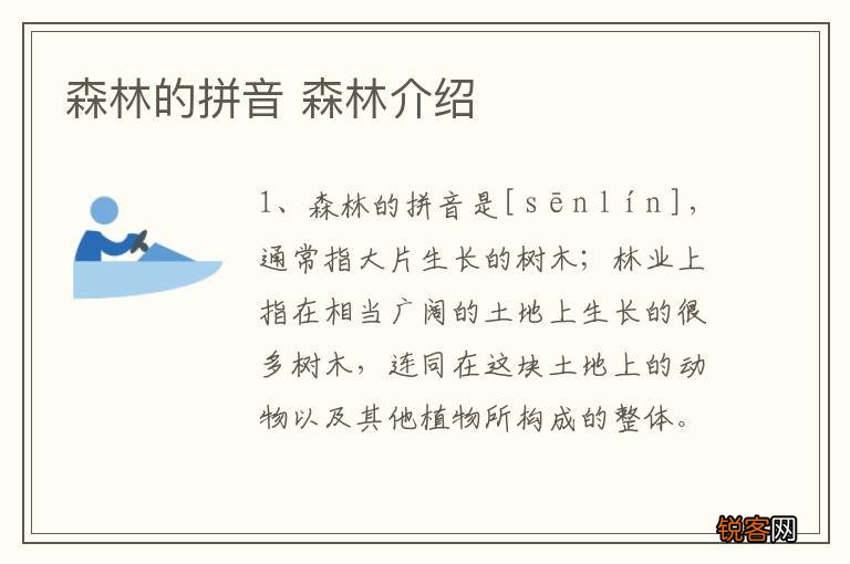 森林的拼音 森林介绍