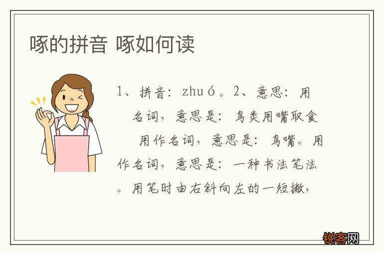 啄的拼音 啄如何读