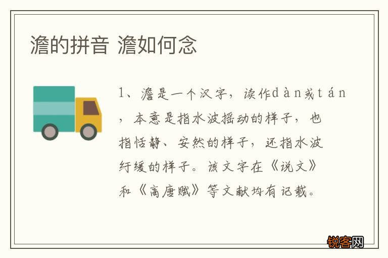 澹的拼音 澹如何念