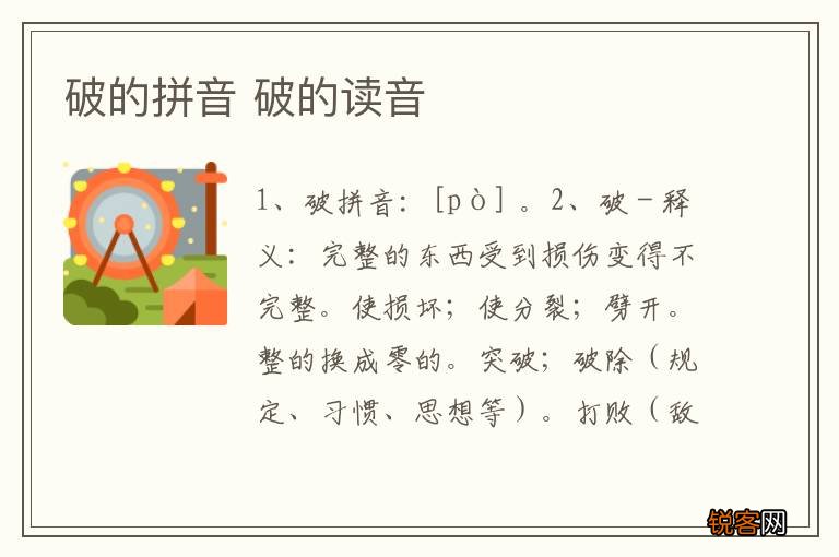 破的拼音 破的读音