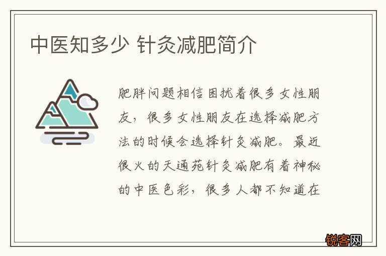 中医知多少 针灸减肥简介