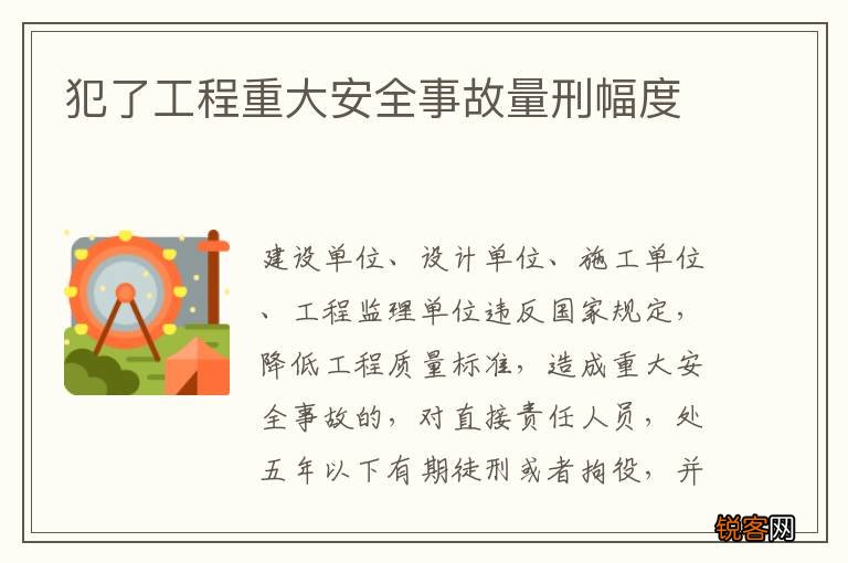 犯了工程重大安全事故量刑幅度