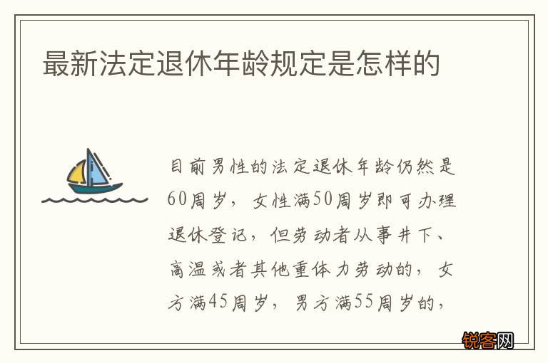 最新法定退休年龄规定是怎样的