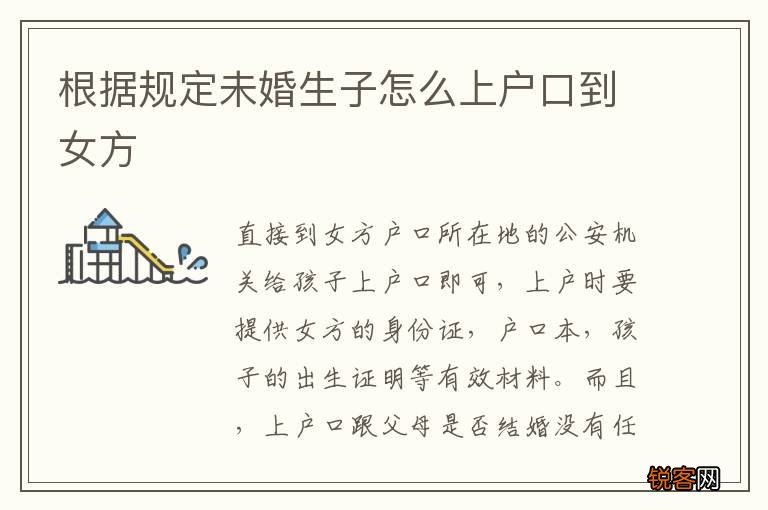 根据规定未婚生子怎么上户口到女方