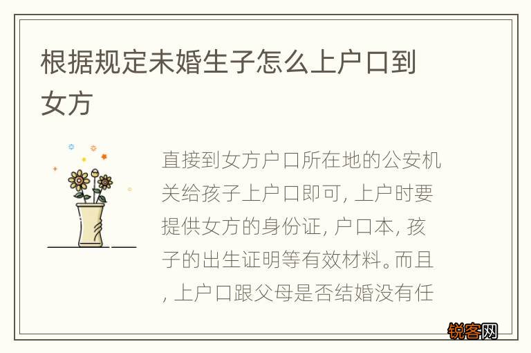 根据规定未婚生子怎么上户口到女方