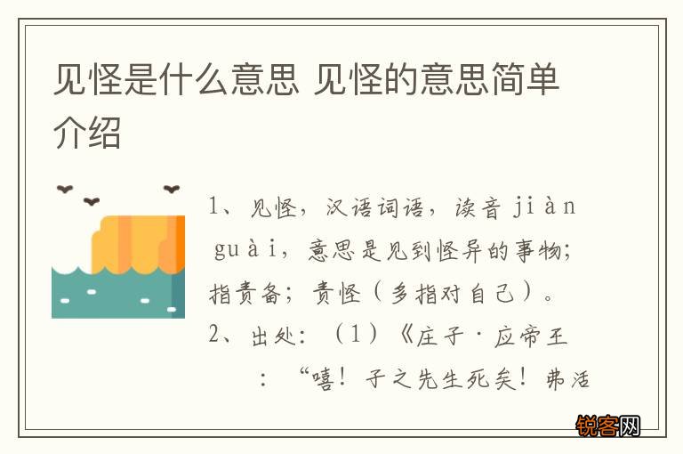 见怪是什么意思 见怪的意思简单介绍