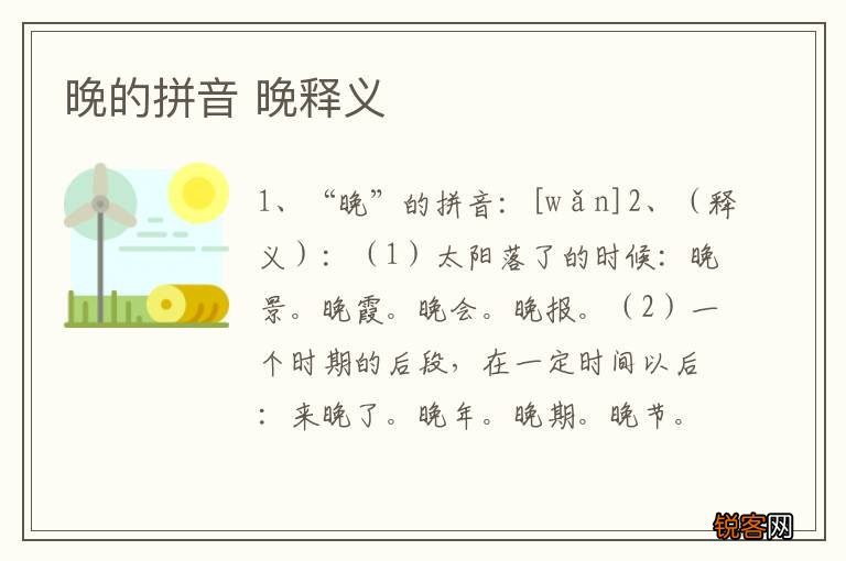 晚的拼音 晚释义