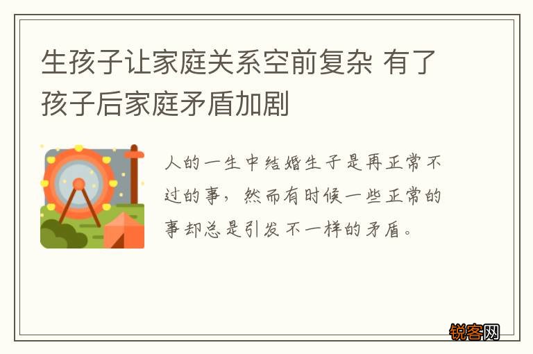 生孩子让家庭关系空前复杂 有了孩子后家庭矛盾加剧