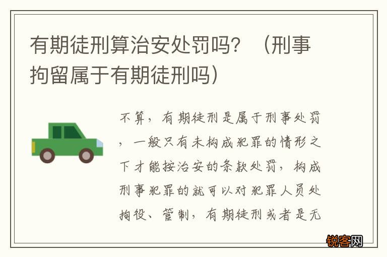 刑事拘留属于有期徒刑吗 有期徒刑算治安处罚吗？