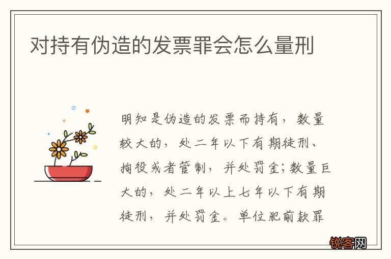 对持有伪造的发票罪会怎么量刑