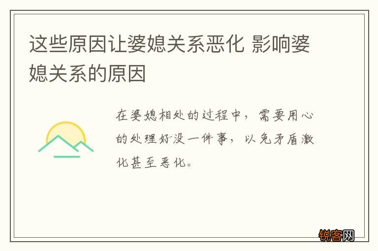 这些原因让婆媳关系恶化 影响婆媳关系的原因