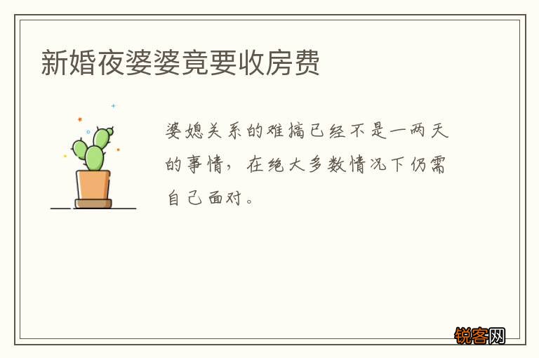 新婚夜婆婆竟要收房费