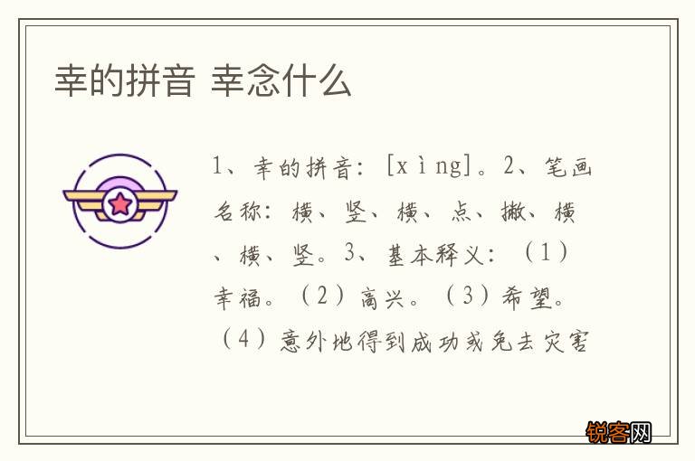 幸的拼音 幸念什么