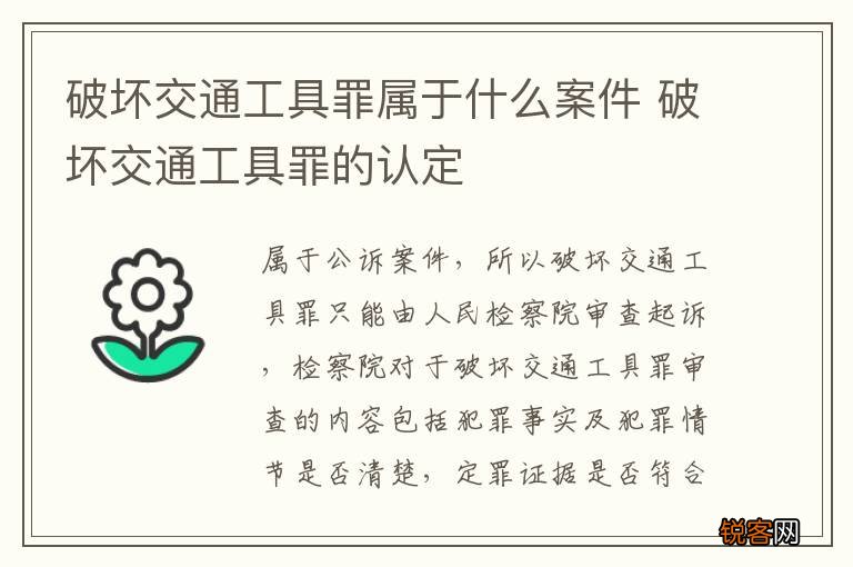 破坏交通工具罪属于什么案件 破坏交通工具罪的认定
