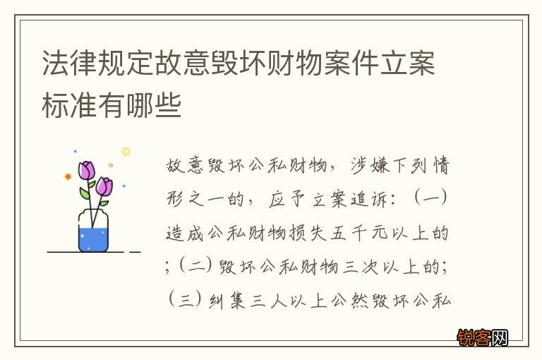 法律规定故意毁坏财物案件立案标准有哪些