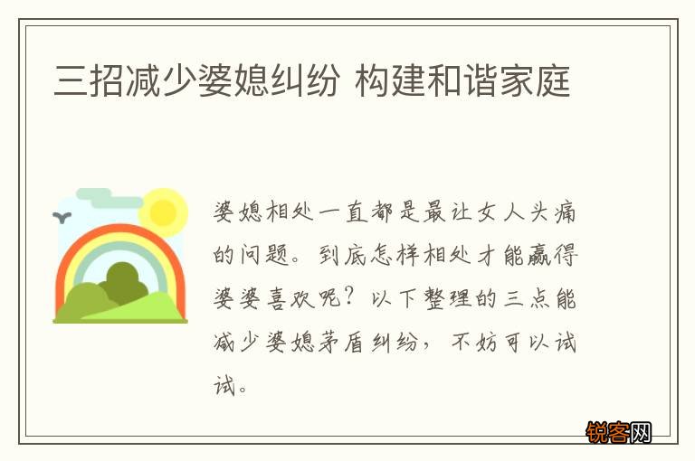 三招减少婆媳纠纷 构建和谐家庭