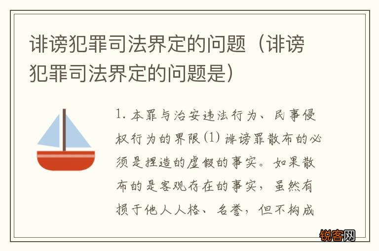 诽谤犯罪司法界定的问题是 诽谤犯罪司法界定的问题