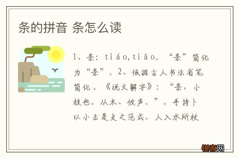 条的拼音 条怎么读