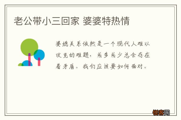 老公带小三回家 婆婆特热情